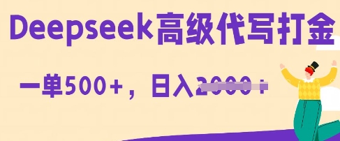 DeepSeek高级代写打金，一单收益3张，从获客到变现的全流程-大学生副业网